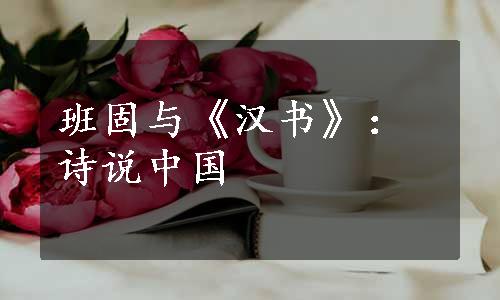 班固与《汉书》：诗说中国