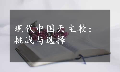现代中国天主教：挑战与选择
