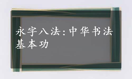 永字八法:中华书法基本功