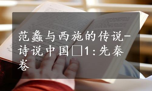 范蠡与西施的传说-诗说中国•1:先秦卷