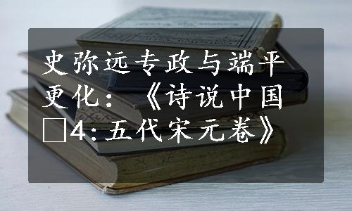史弥远专政与端平更化：《诗说中国•4:五代宋元卷》