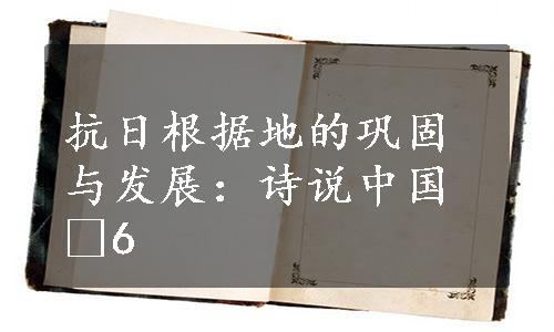 抗日根据地的巩固与发展：诗说中国•6