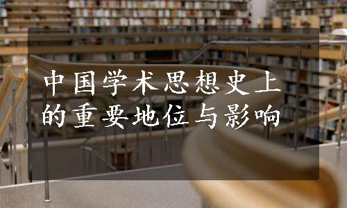 中国学术思想史上的重要地位与影响