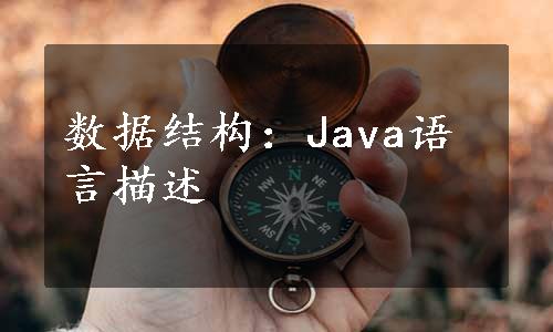 数据结构：Java语言描述